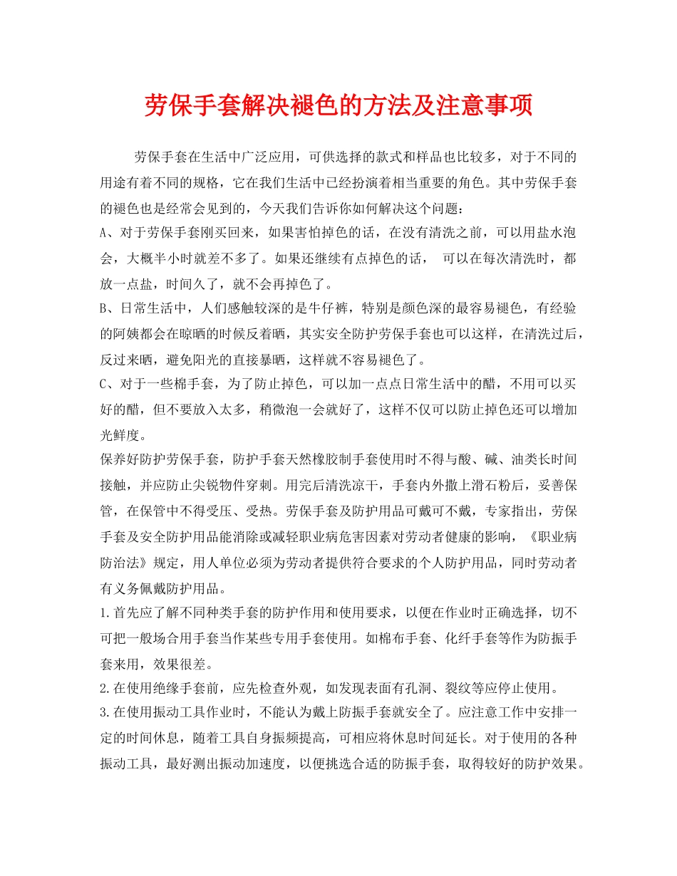 《安全管理职业卫生》之劳保手套解决褪色的方法及注意事项 _第1页