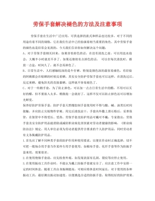 《安全管理职业卫生》之劳保手套解决褪色的方法及注意事项 