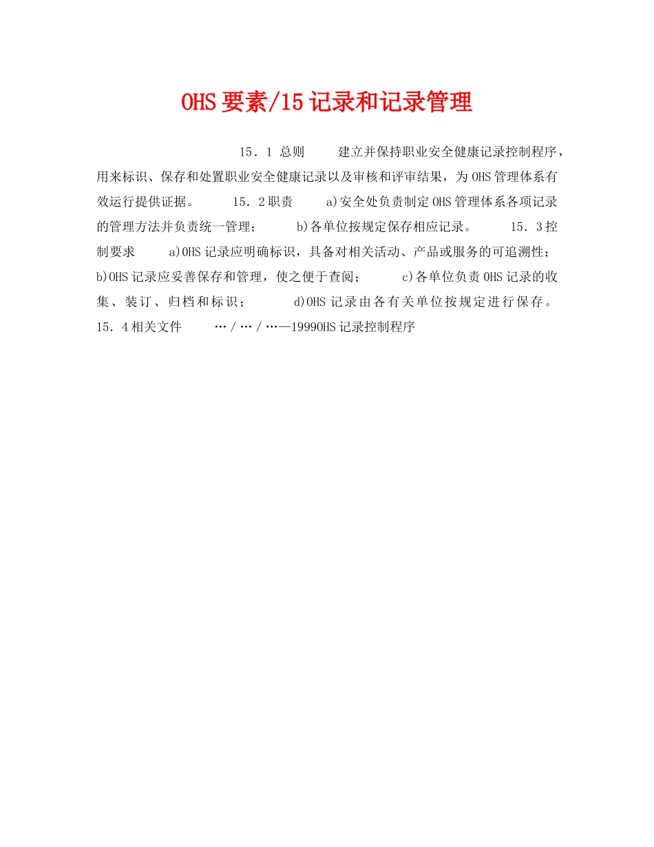 《管理体系》之OHS要素-15记录和记录管理 _第1页