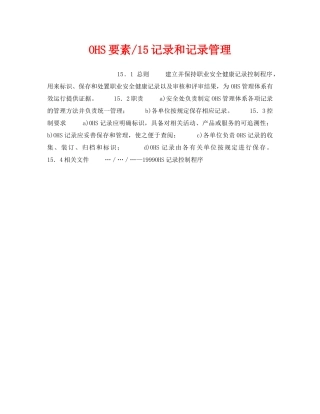 《管理体系》之OHS要素-15记录和记录管理 