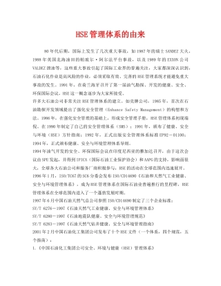 《管理体系》之HSE管理体系的由来 