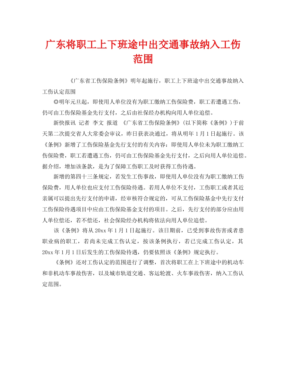 《工伤保险》之广东将职工上下班途中出交通事故纳入工伤范围 _第1页