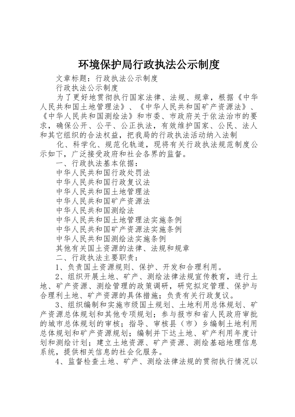 环境保护局行政执法公示规章制度细则_第1页