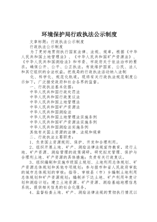 环境保护局行政执法公示规章制度细则