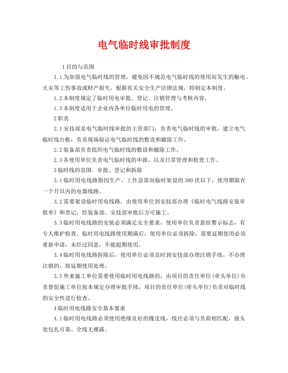 《安全管理制度》之电气临时线审批制度 _第1页