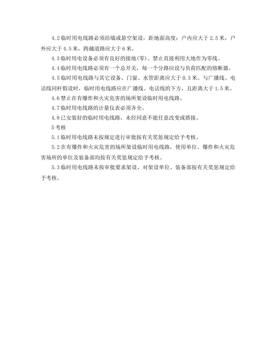 《安全管理制度》之电气临时线审批制度 _第2页