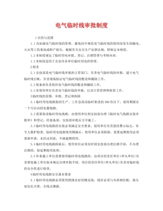 《安全管理制度》之电气临时线审批制度 