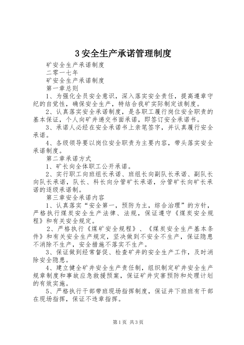 安全生产承诺规章制度管理_第1页