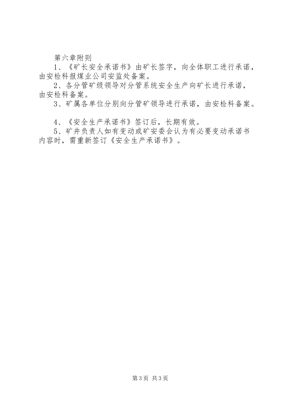 安全生产承诺规章制度管理_第3页