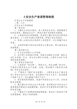 安全生产承诺规章制度管理