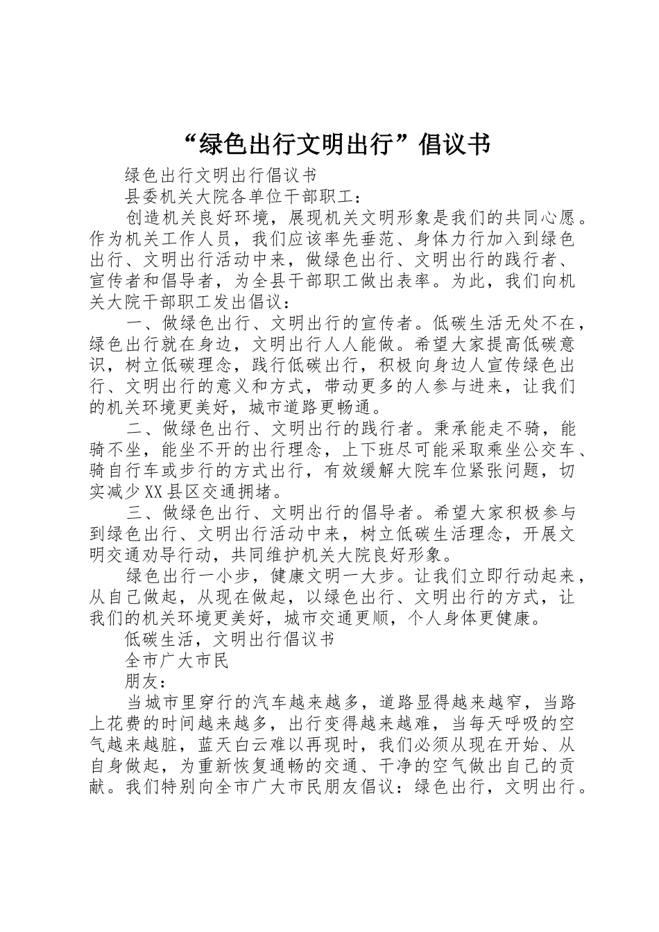 “绿色出行文明出行”倡议书范文_第1页