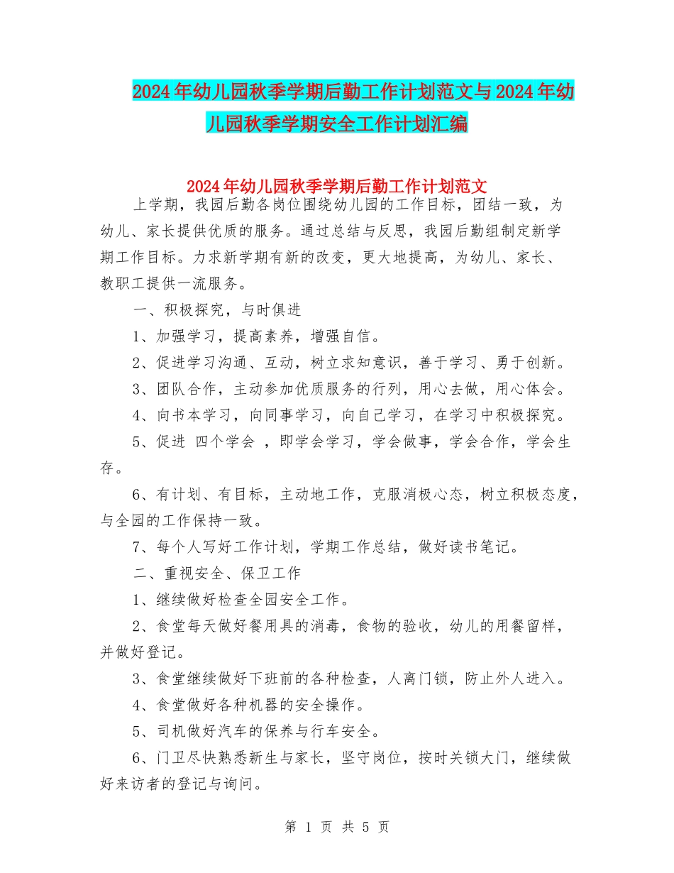 2017年幼儿园秋季学期后勤工作计划范文与2017年幼儿园秋季学期安全工作计划汇编_第1页