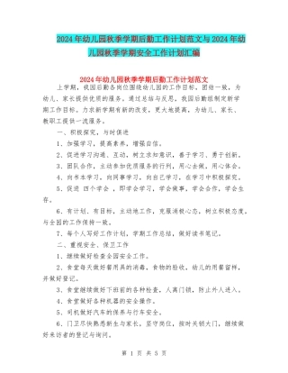 2017年幼儿园秋季学期后勤工作计划范文与2017年幼儿园秋季学期安全工作计划汇编