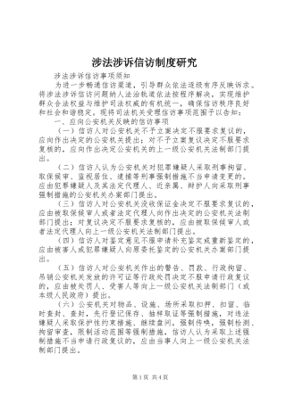 涉法涉诉信访规章制度研究 