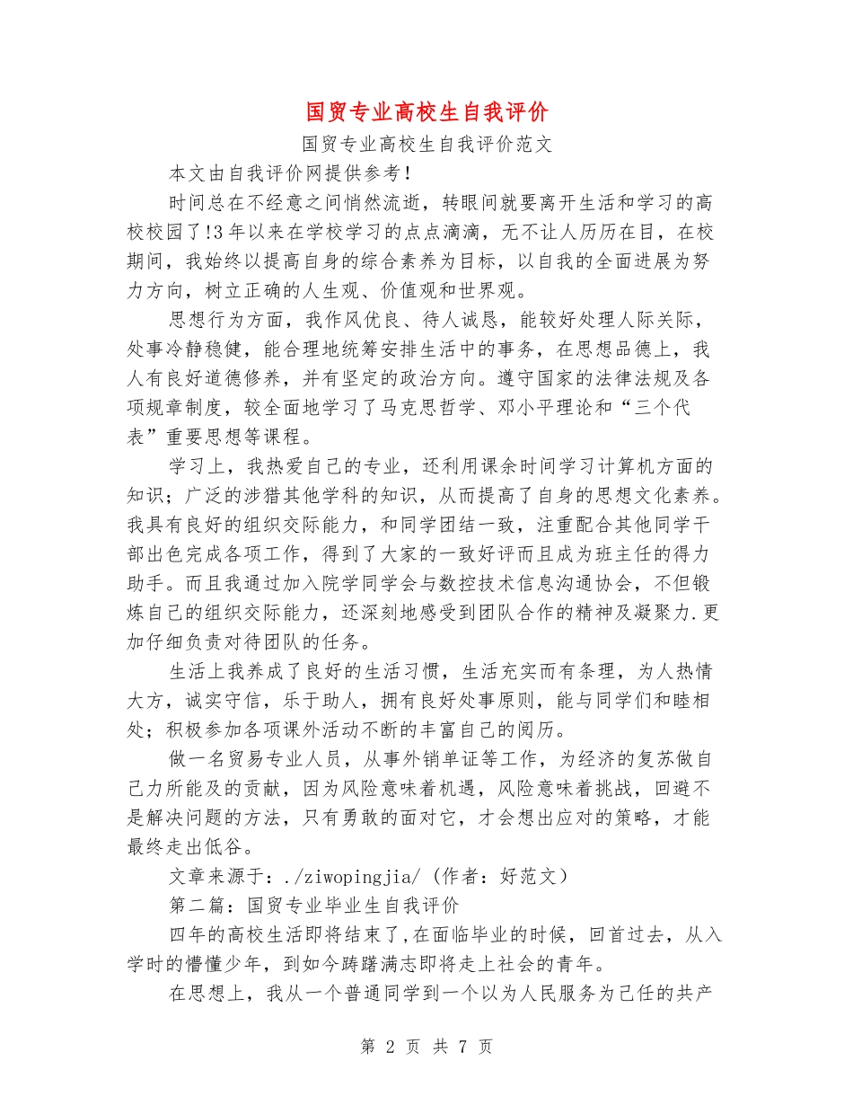 国贸专业大学生自我评价_第2页