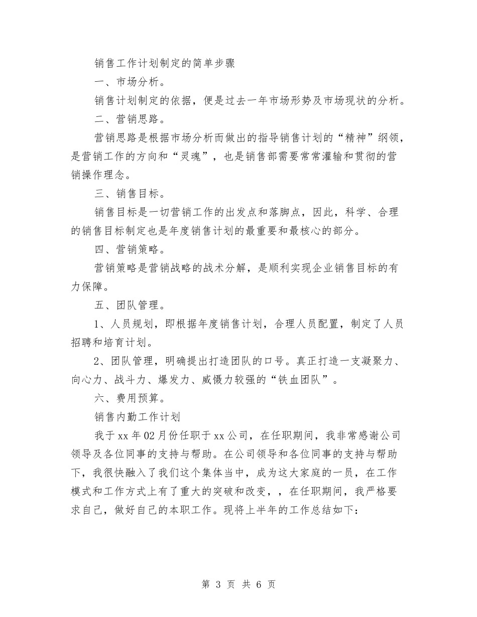 2024年9月销售人员工作计划范文与2024年hr个人年度工作计划汇编_第3页