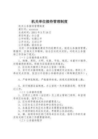 机关单位接待管理规章制度 