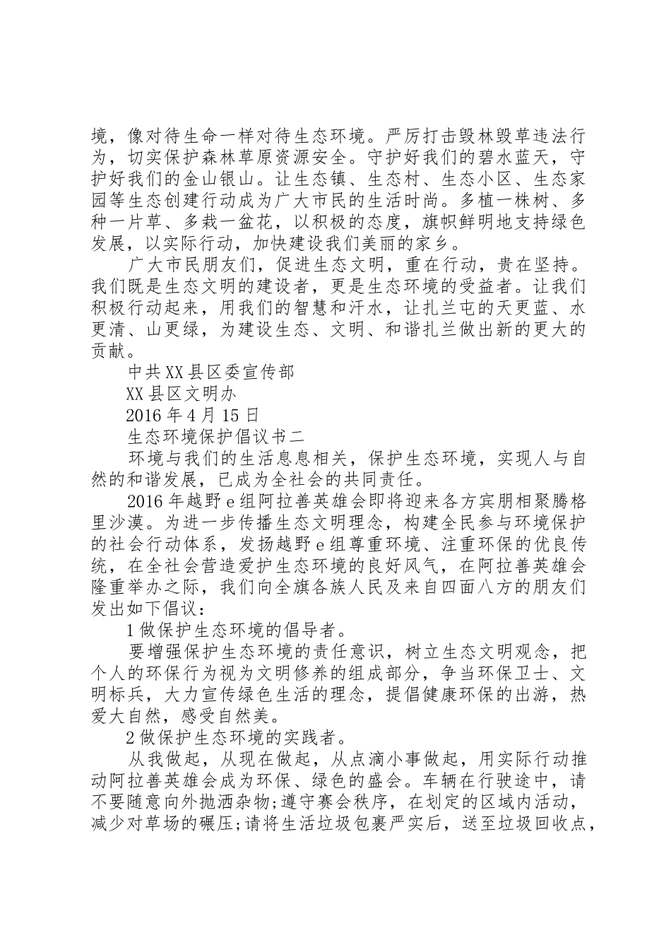 生态环境保护倡议书范文_第2页