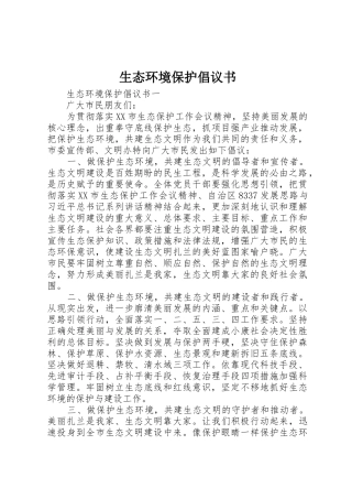 生态环境保护倡议书范文