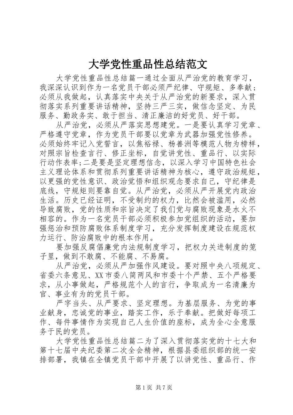 大学党性重品性总结范文_第1页
