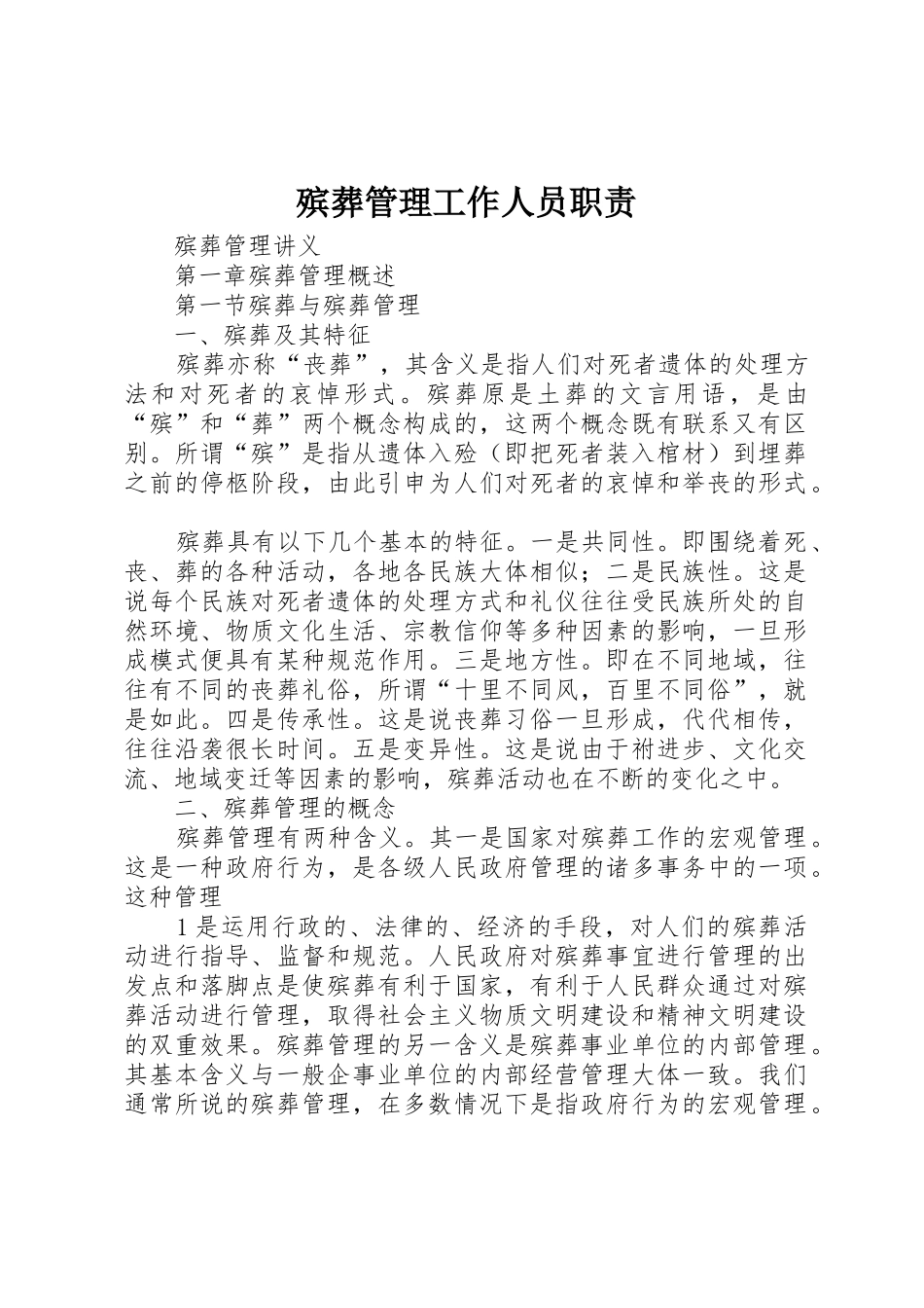 殡葬管理工作人员职责要求 _第1页