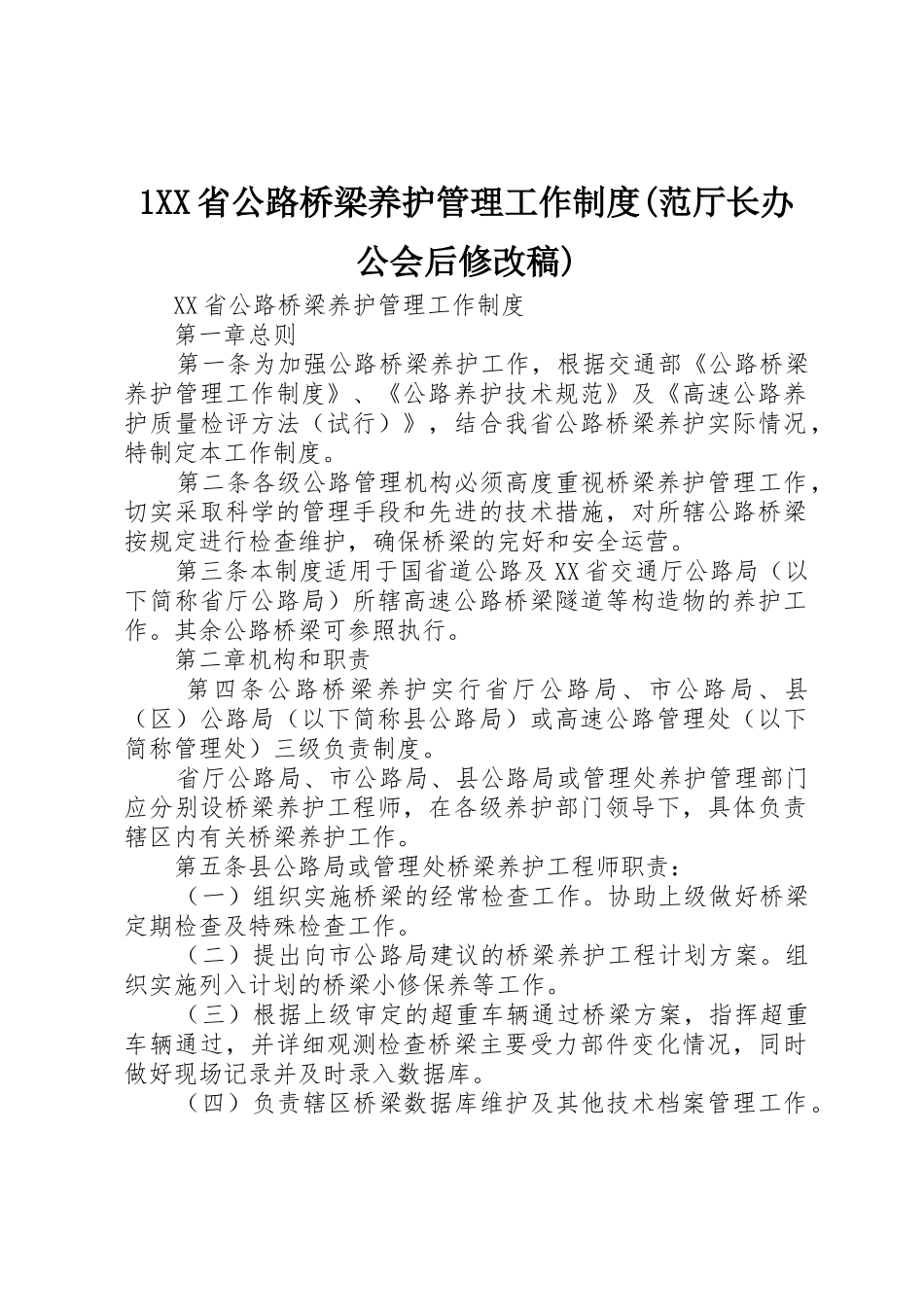 省公路桥梁养护管理工作规章制度(范厅长办公会后修改稿) _第1页