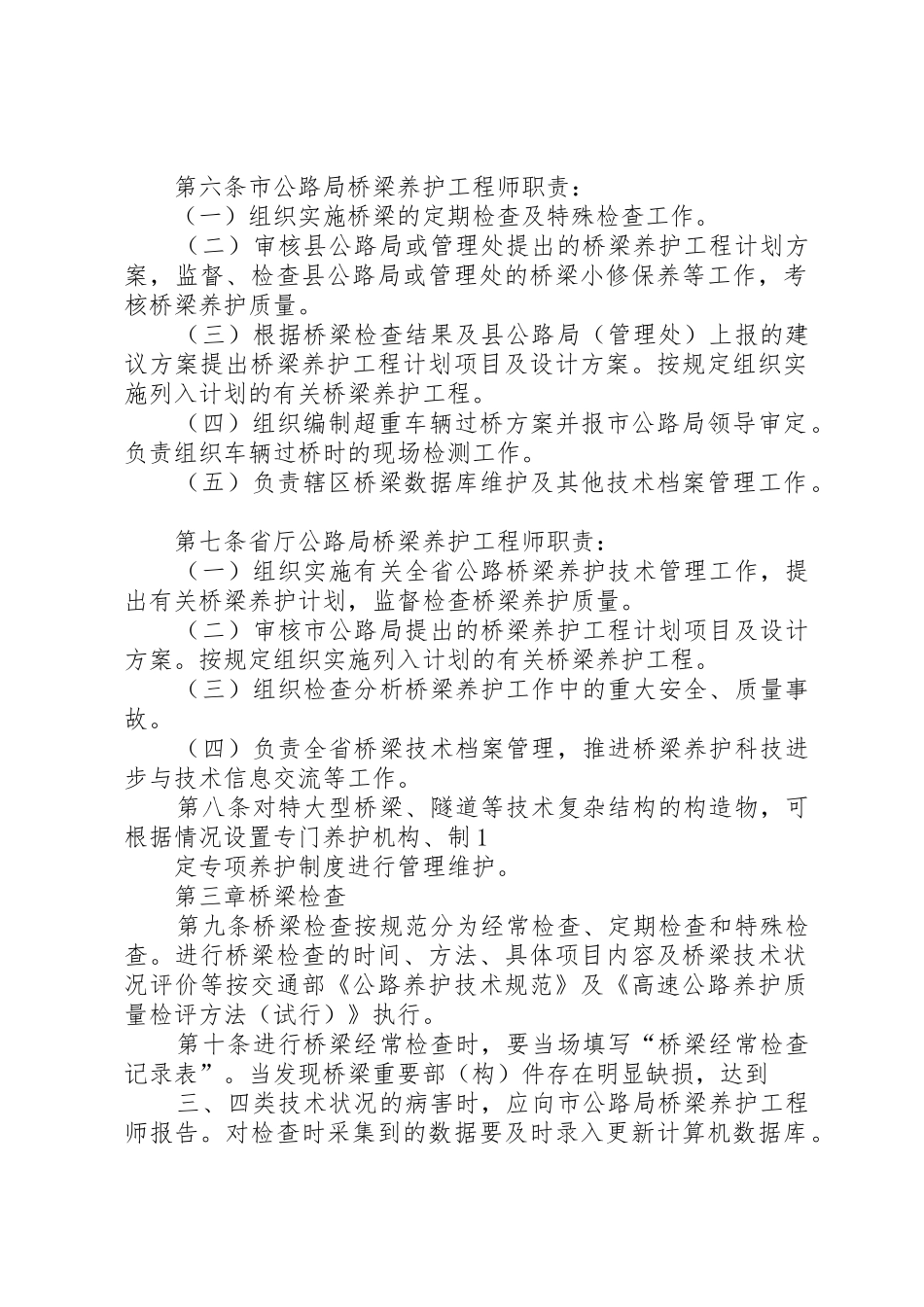 省公路桥梁养护管理工作规章制度(范厅长办公会后修改稿) _第2页
