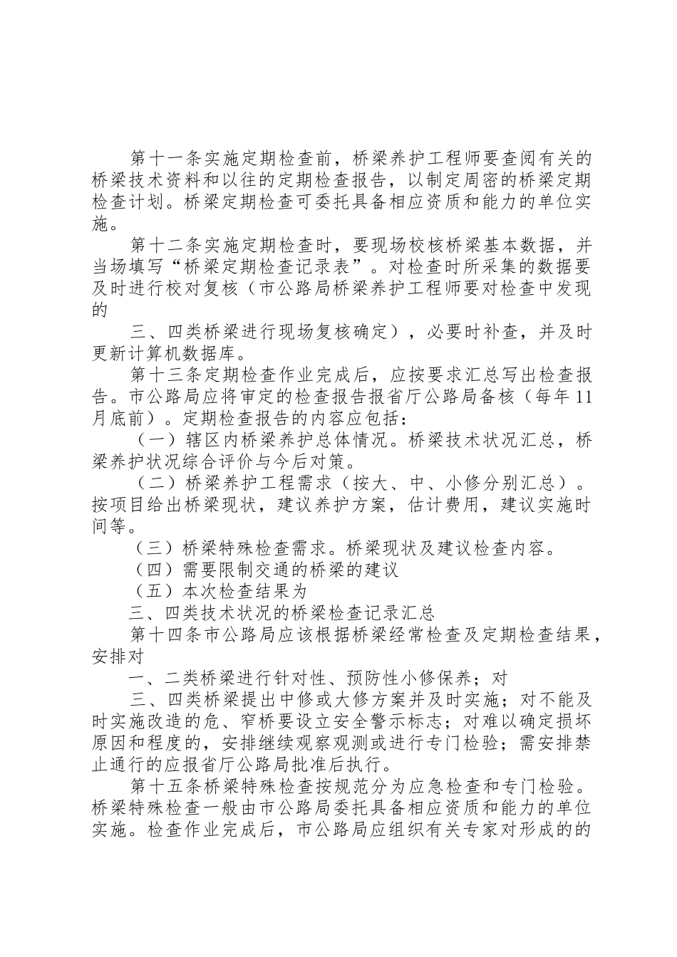省公路桥梁养护管理工作规章制度(范厅长办公会后修改稿) _第3页