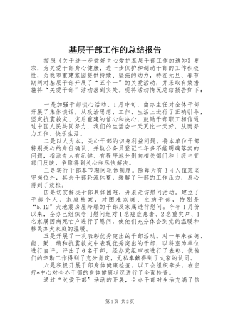 基层干部工作的总结报告