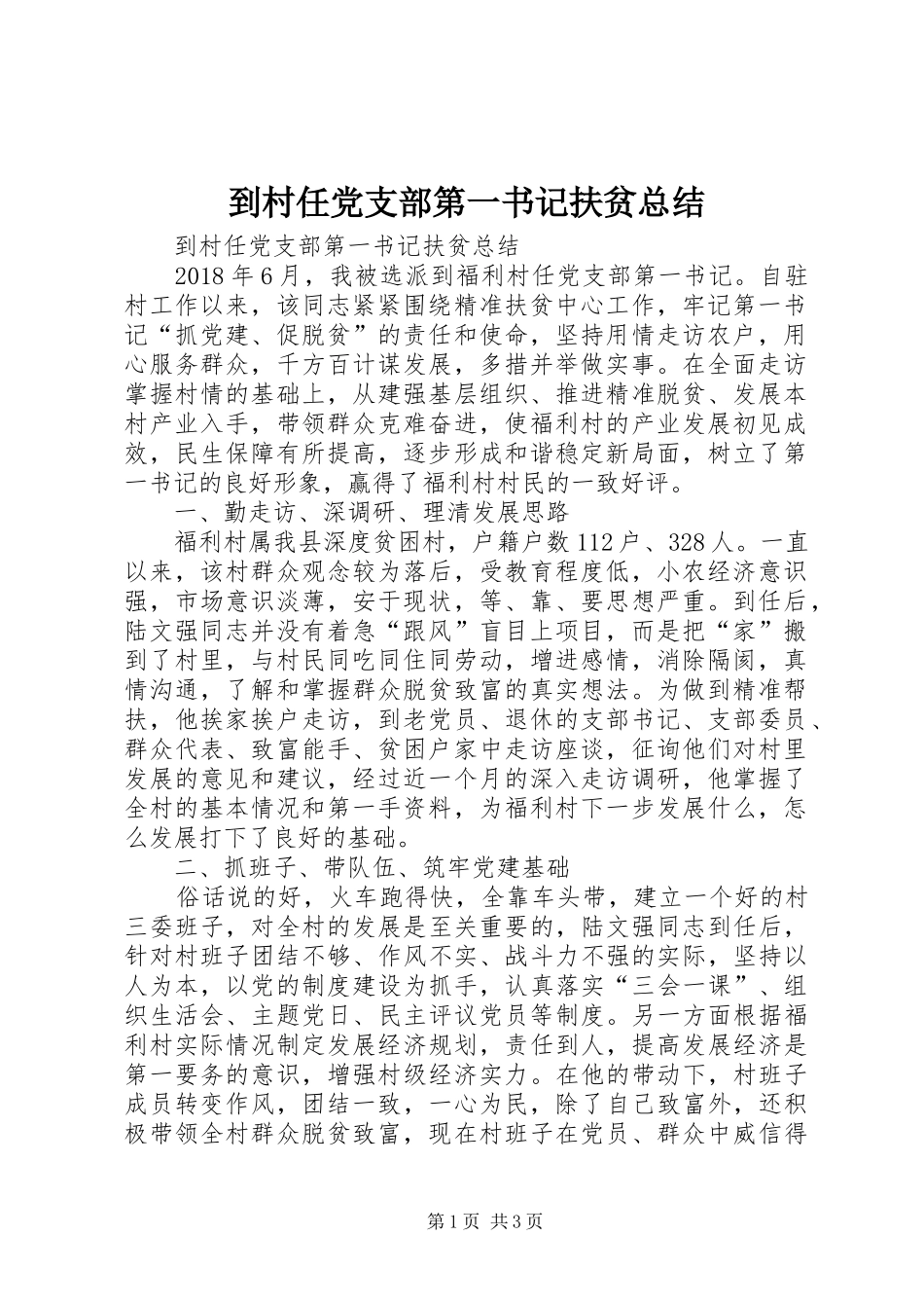 到村任党支部第一书记扶贫总结_第1页