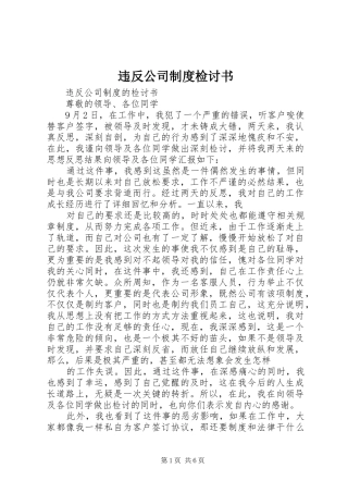 违反公司规章制度检讨书