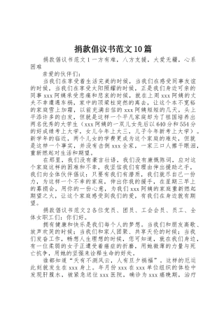 捐款倡议书10篇