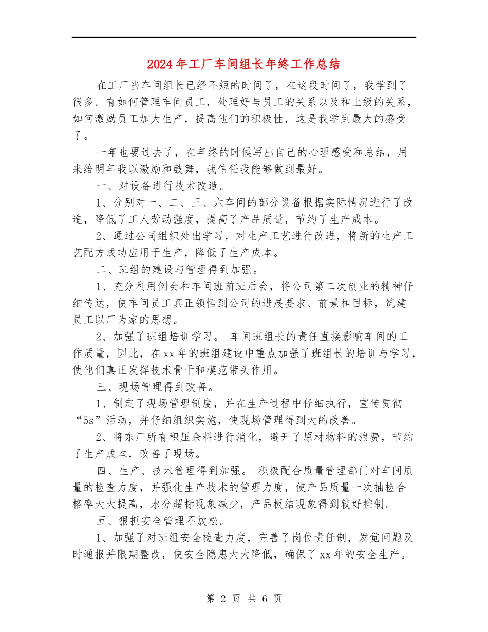 2024年工厂车间组长年终工作总结_第2页