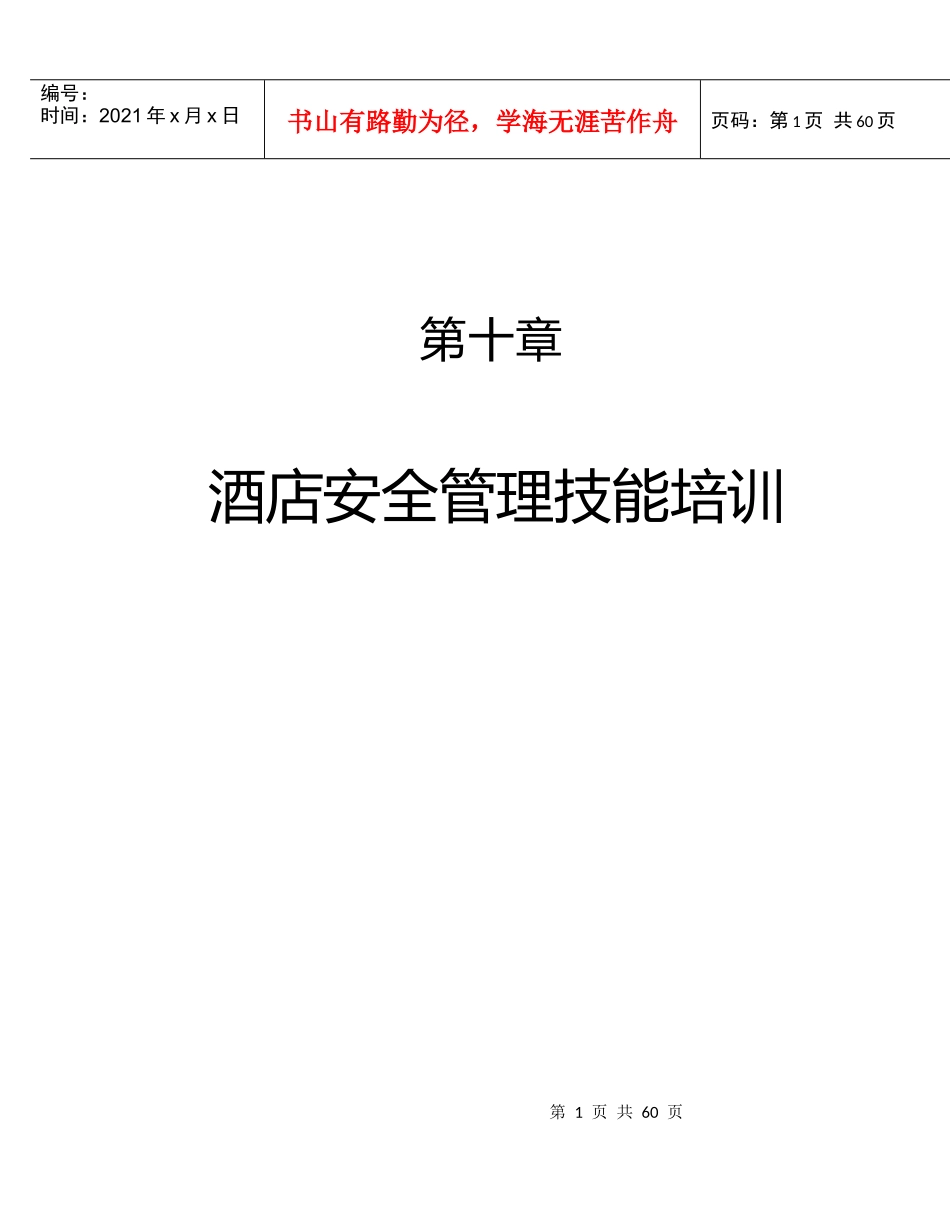 酒店员工培训大全之酒店安全管理技能培训--danxia_第1页