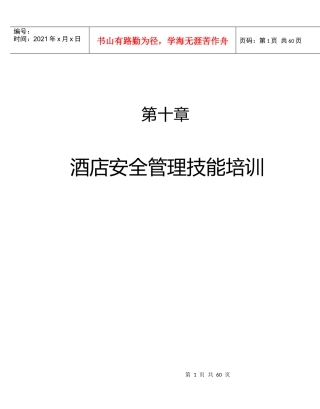 酒店员工培训大全之酒店安全管理技能培训--danxia