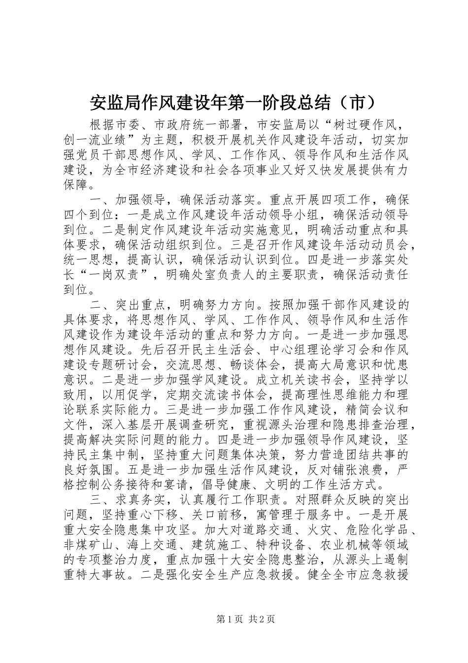 安监局作风建设年第一阶段总结（市）_第1页