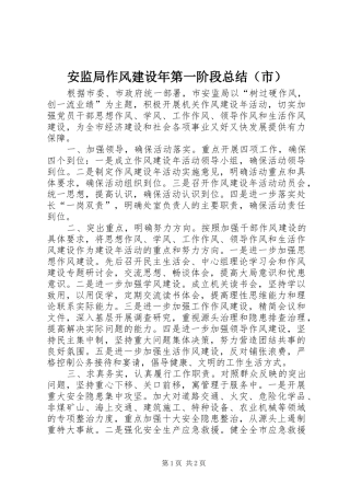 安监局作风建设年第一阶段总结（市）