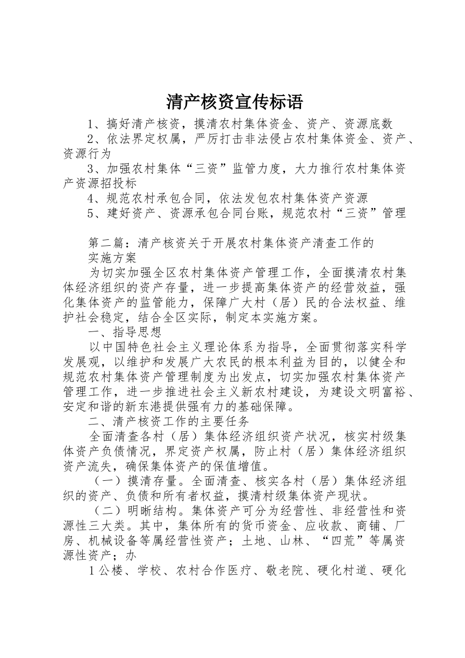 清产核资标语集锦_第1页