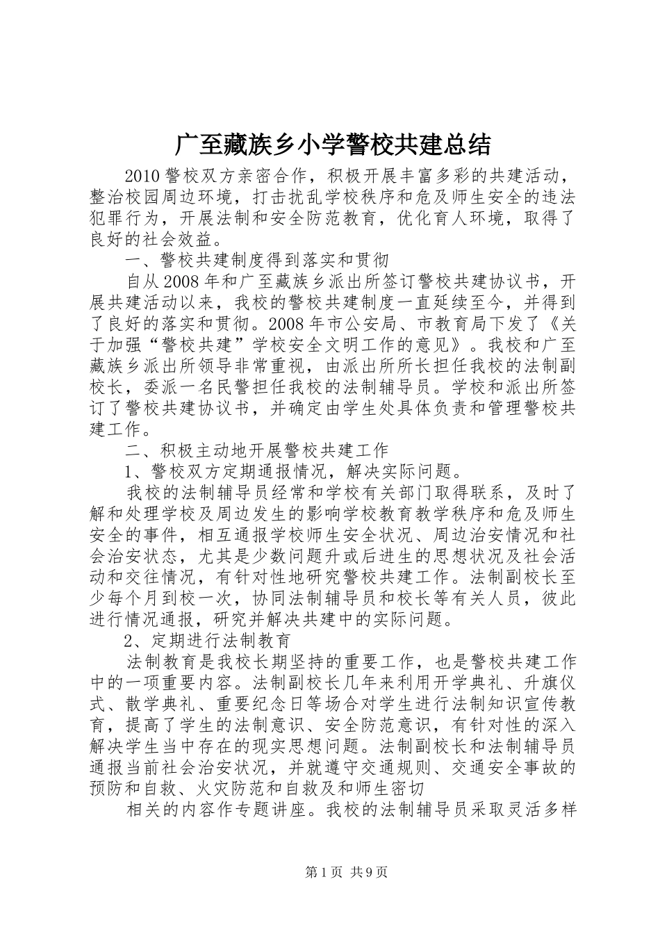 广至藏族乡小学警校共建总结_第1页