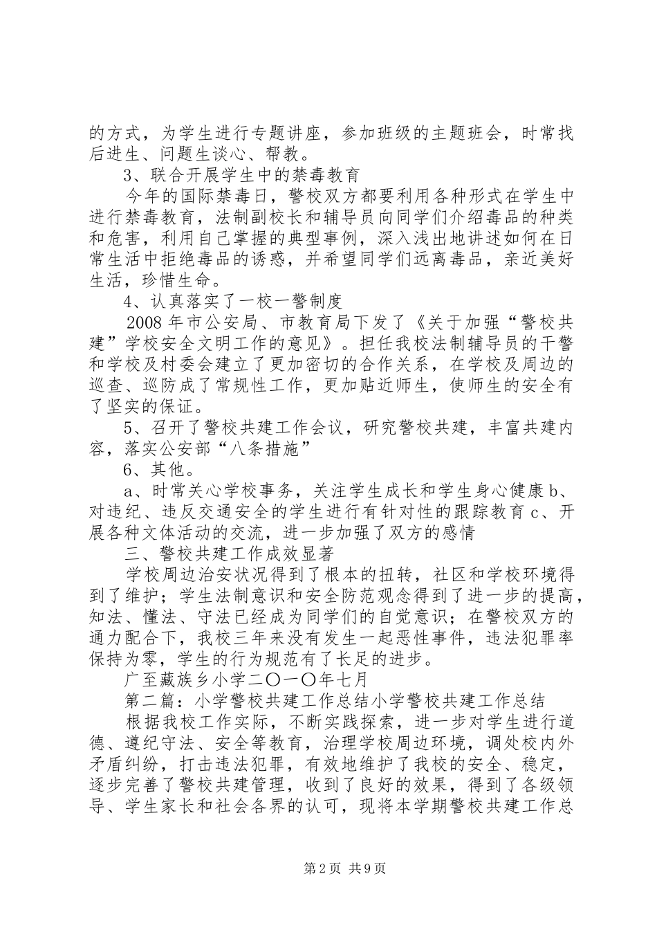 广至藏族乡小学警校共建总结_第2页
