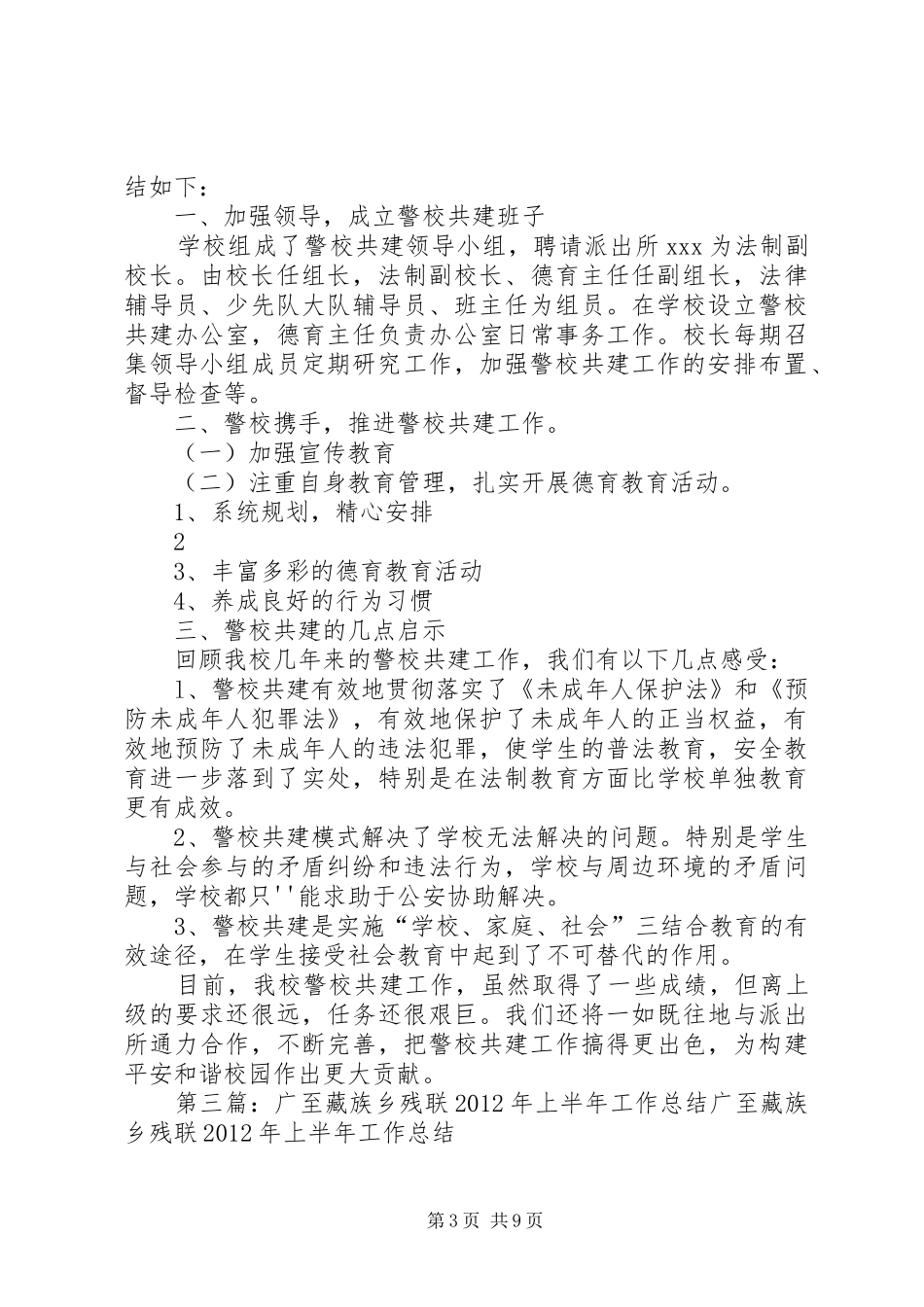 广至藏族乡小学警校共建总结_第3页