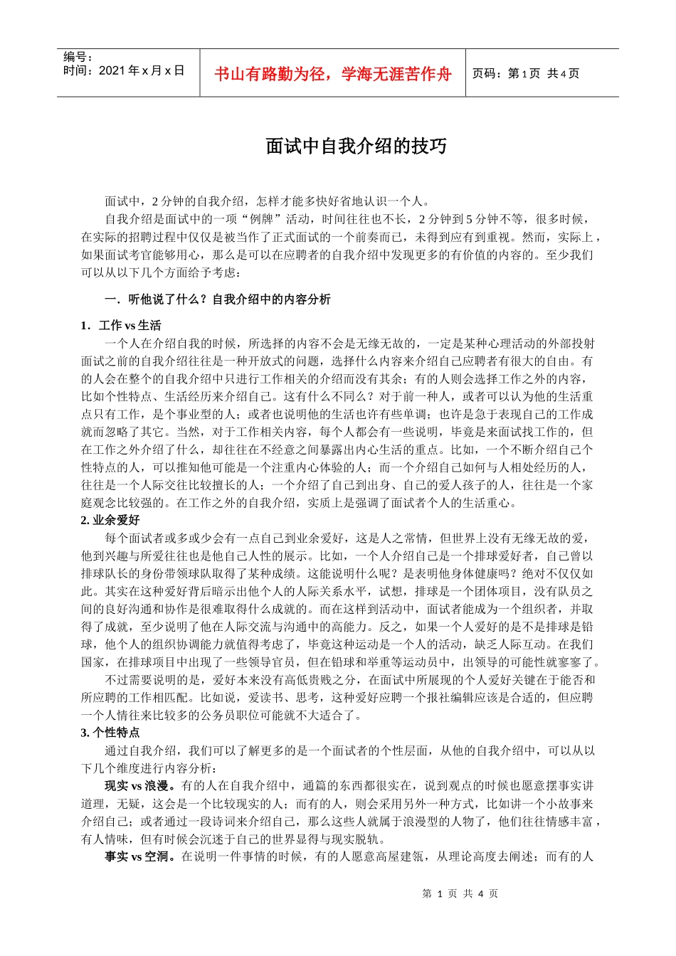 面试者-自我介绍面试技巧_第1页