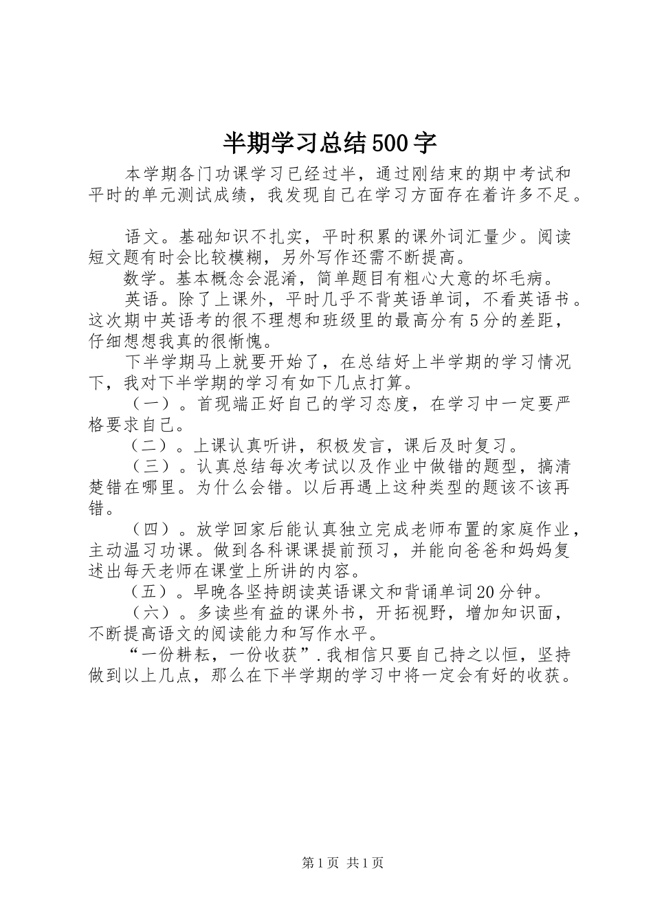半期学习总结500字_第1页