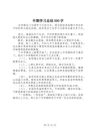 半期学习总结500字
