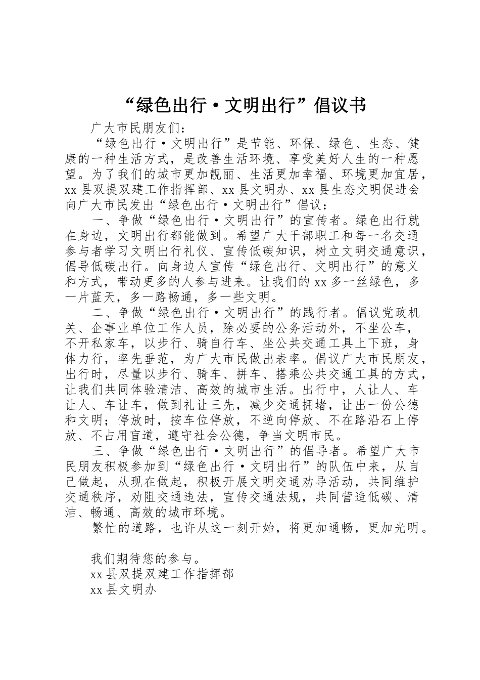 “绿色出行·文明出行”倡议书范文_第1页