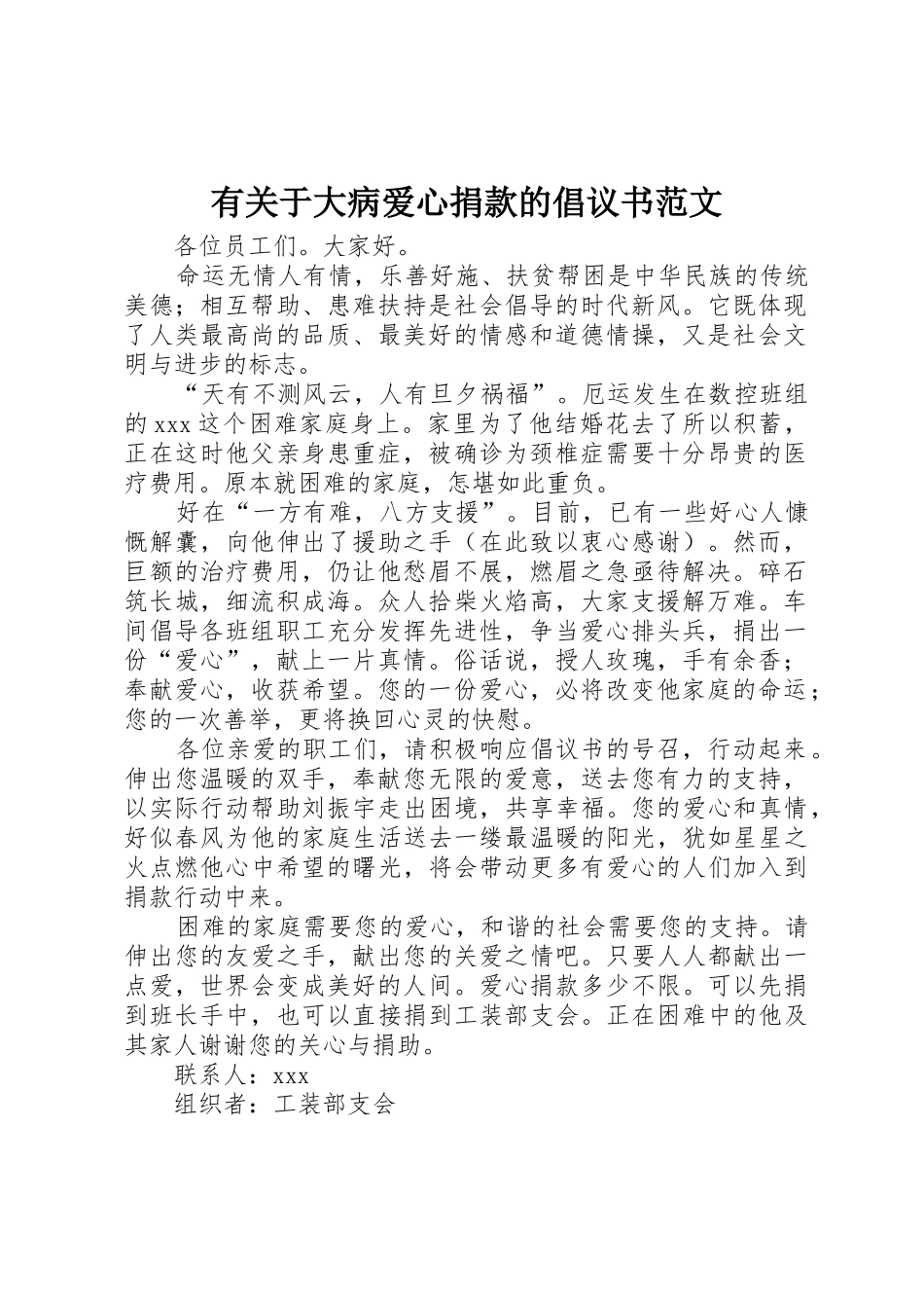 有关于大病爱心捐款的倡议书_第1页