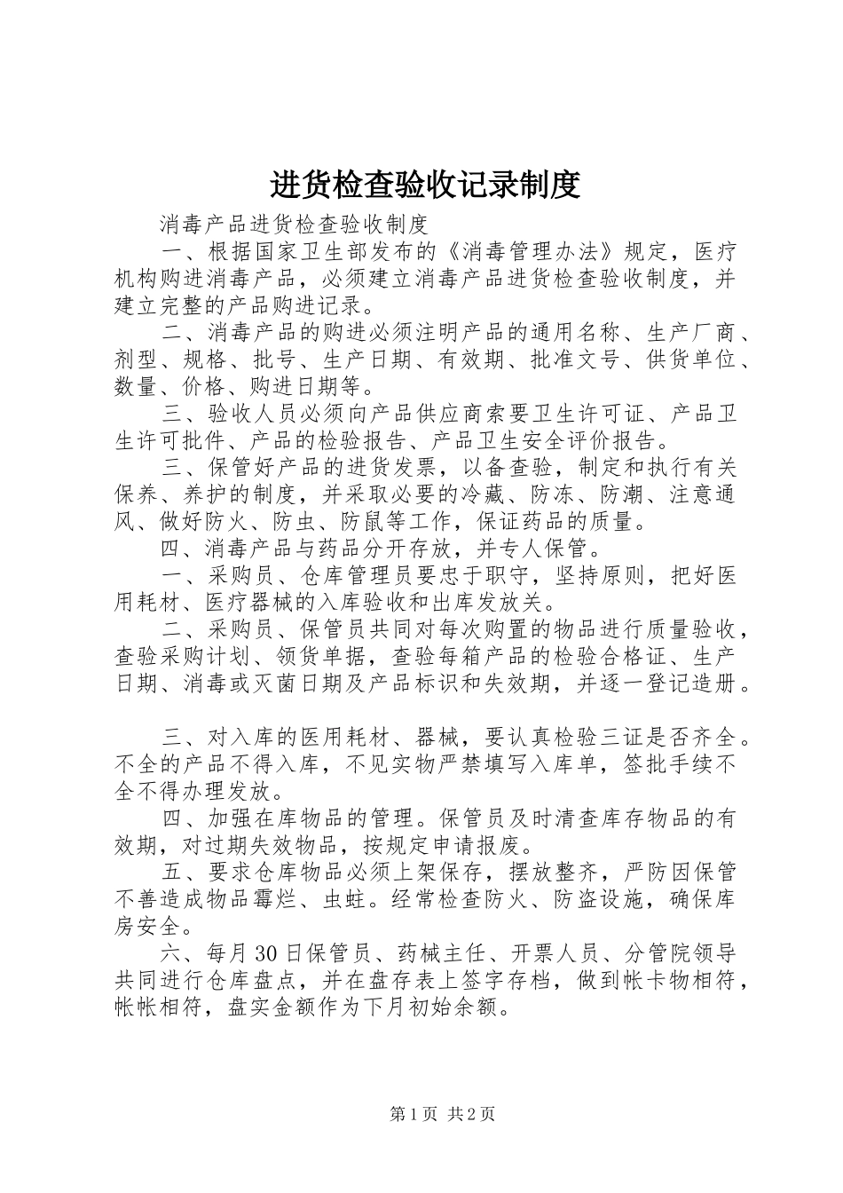 进货检查验收记录规章制度细则_第1页