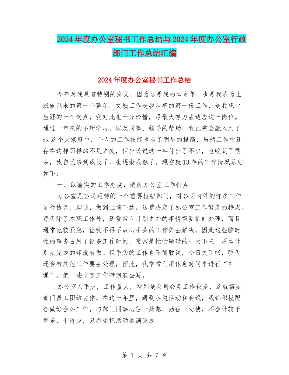 2024年度办公室秘书工作总结与2024年度办公室行政部门工作总结汇编_第1页