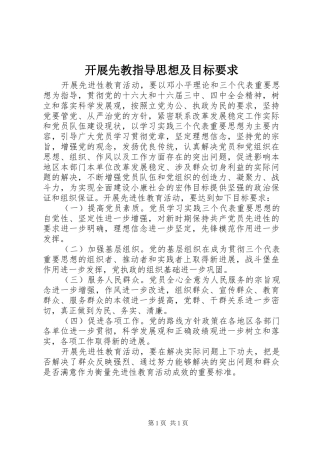 开展先教指导思想及目标要求