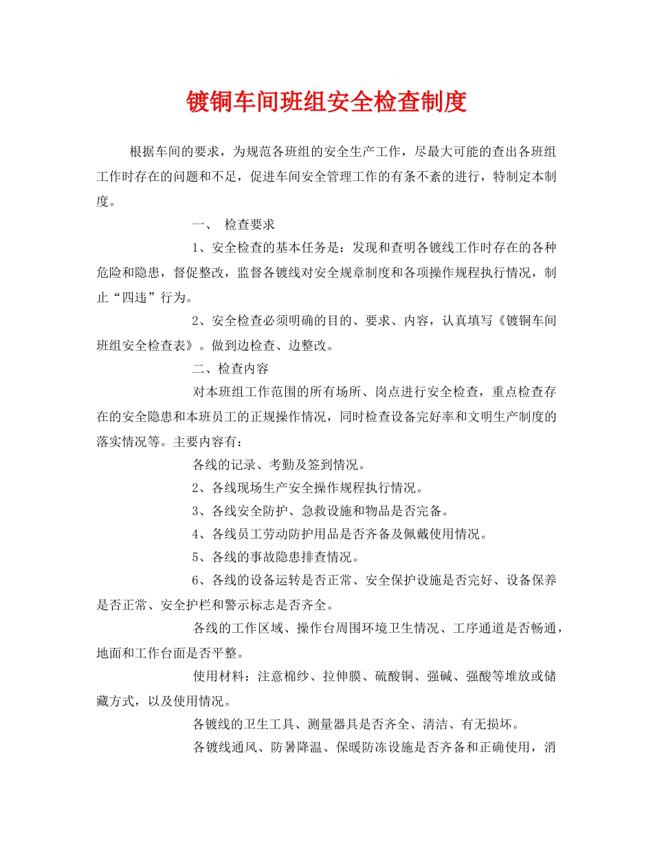 《安全管理制度》之镀铜车间班组安全检查制度 _第1页